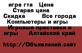 игра гта › Цена ­ 200 › Старая цена ­ 250 › Скидка ­ 13 - Все города Компьютеры и игры » Игровые приставки и игры   . Алтайский край